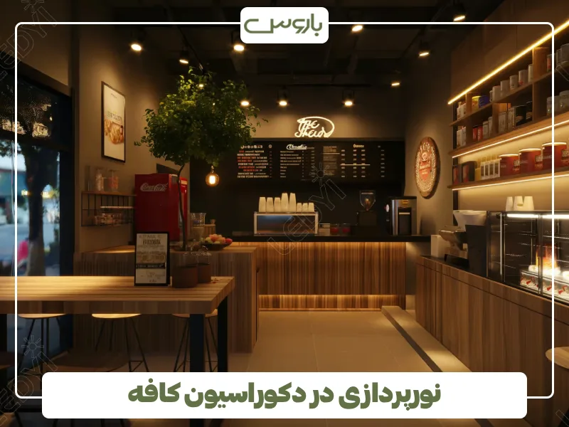 نورپردازی در دکوراسیون کافه