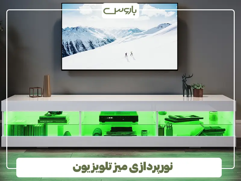 نورپردازی میز تلویزیون