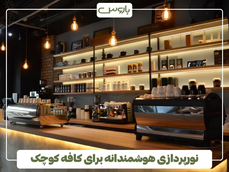 نورپردازی هوشمندانه برای کافه کوچک