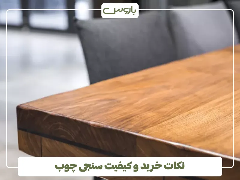 نکات خرید و کیفیت سنجی چوب