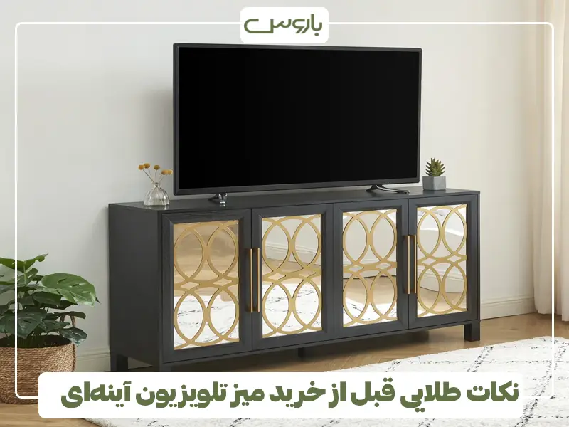 نکات طلایی قبل از خرید میز تلویزیون آینه‌ای