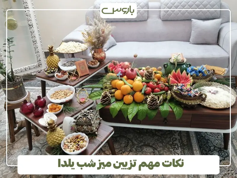 نکات مهم تزیین میز شب یلدا