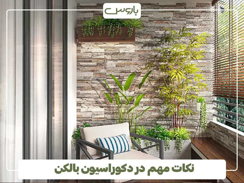 نکات مهم در دکوراسیون بالکن