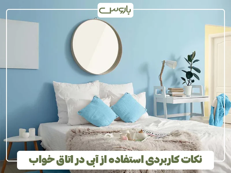 نکات کاربردی استفاده از آبی در اتاق خواب