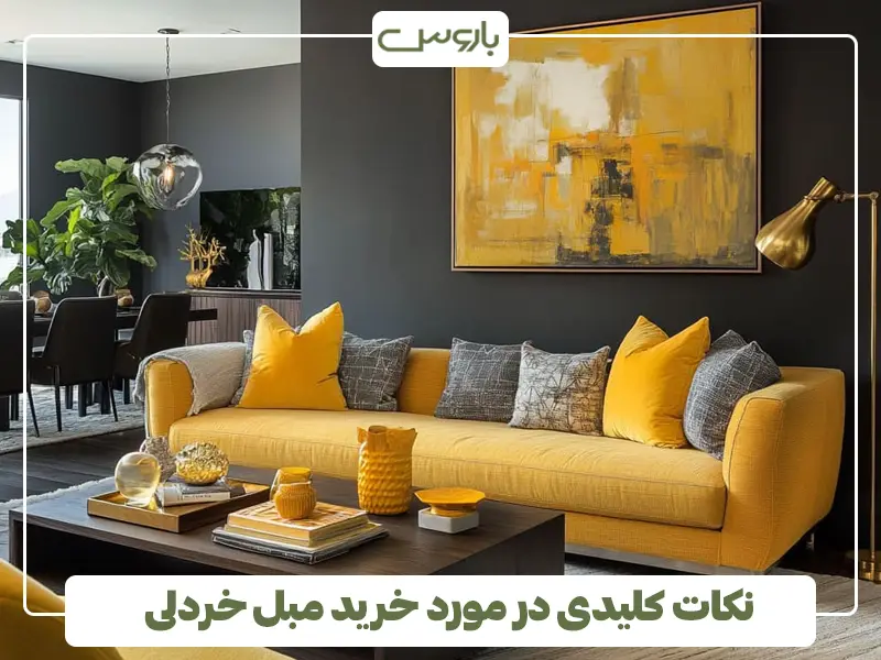 نکات کلیدی در مورد خرید مبل خردلی