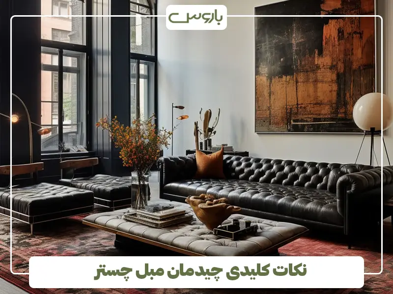 نکات کلیدی چیدمان مبل چستر نکات کلیدی چیدمان مبل چستر