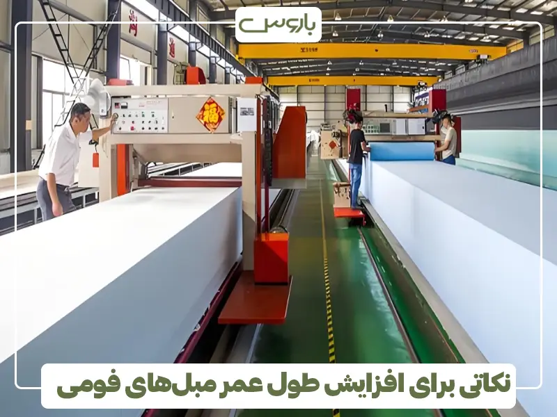 نکاتی برای افزایش طول عمر مبل‌های فومی