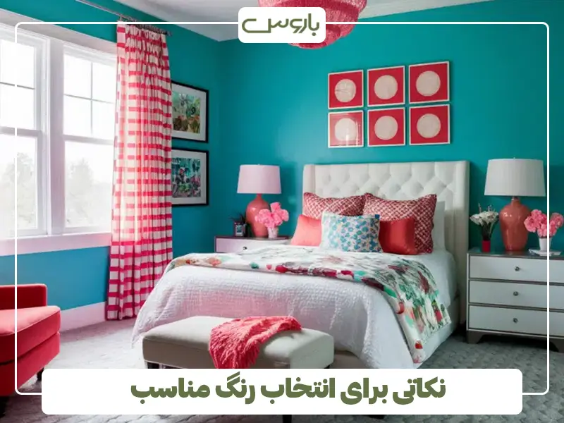 نکاتی برای انتخاب رنگ مناسب