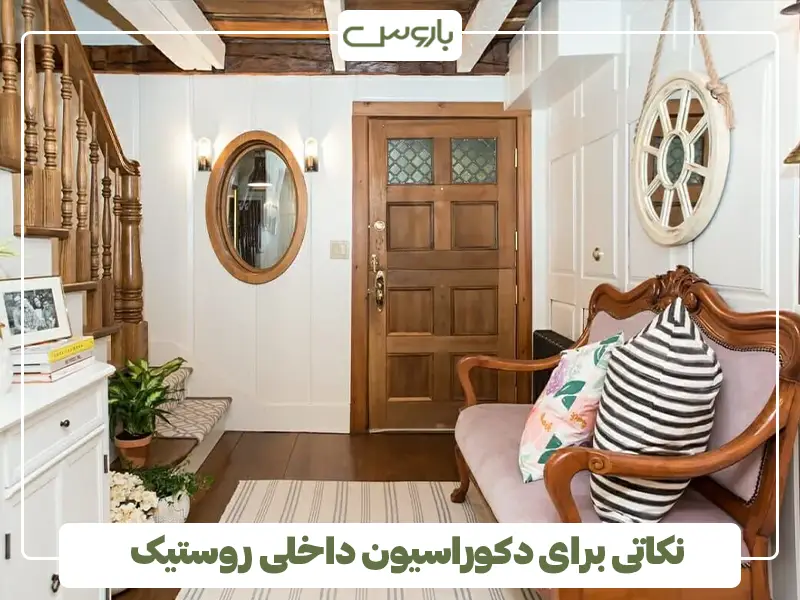 نکاتی برای دکوراسیون داخلی روستیک