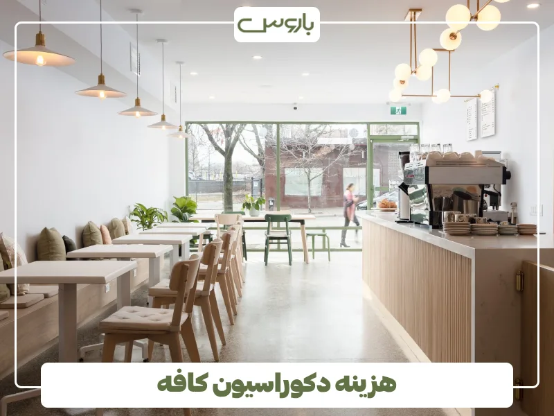 هزینه دکوراسیون کافه