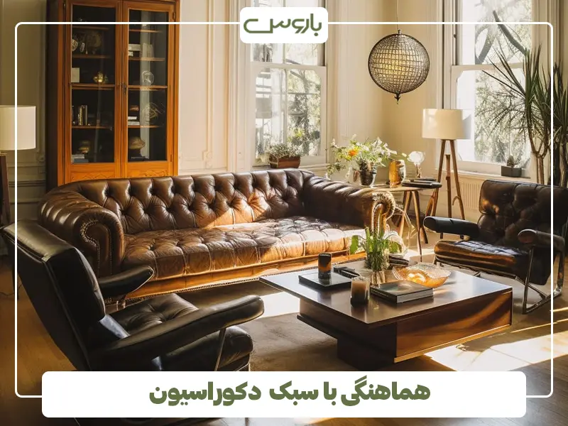 هماهنگی با سبک دکوراسیون هماهنگی با سبک دکوراسیون