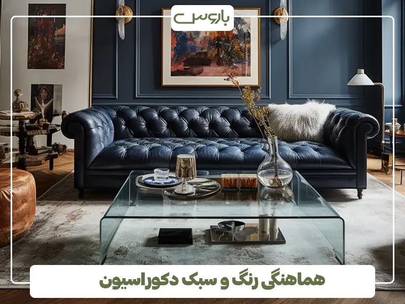 هماهنگی رنگ و سبک دکوراسیون هماهنگی رنگ و سبک دکوراسیون