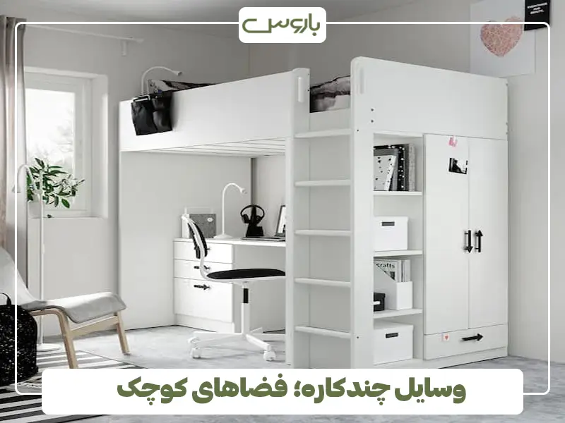 وسایل چندکاره؛ فضاهای کوچک وسایل چندکاره؛ فضاهای کوچک