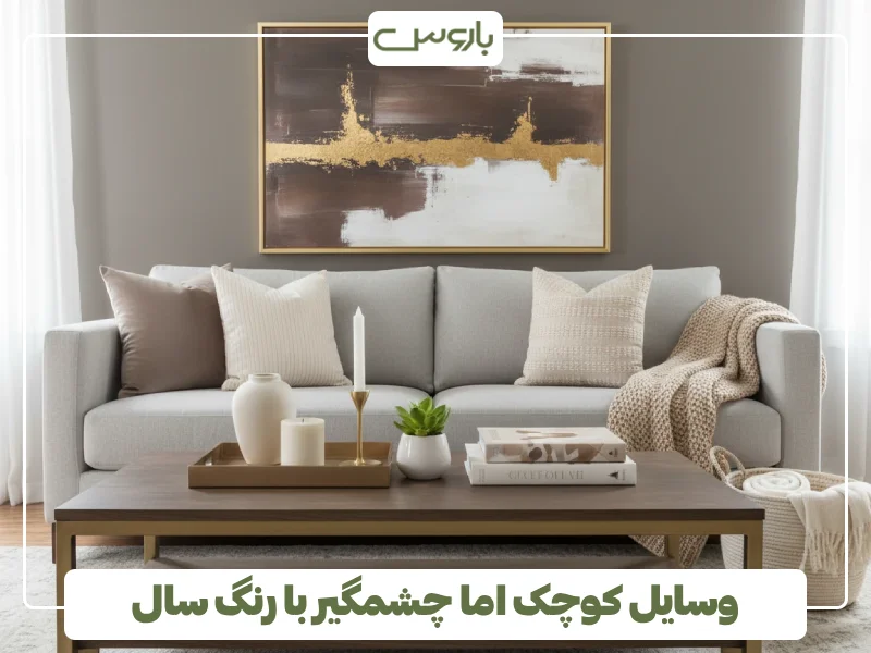 وسایل کوچک اما چشمگیر با رنگ سال وسایل کوچک اما چشمگیر با رنگ سال