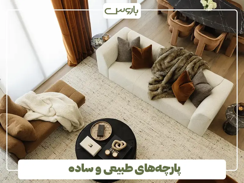 پارچه‌های طبیعی و ساده