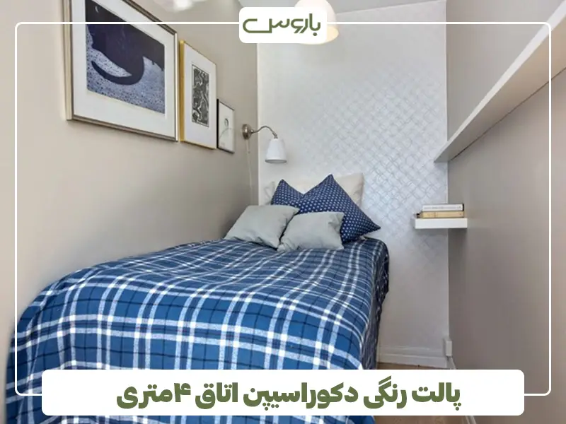 پالت رنگی دکوراسیپن اتاق ۴متری پالت رنگی دکوراسیپن اتاق ۴متری