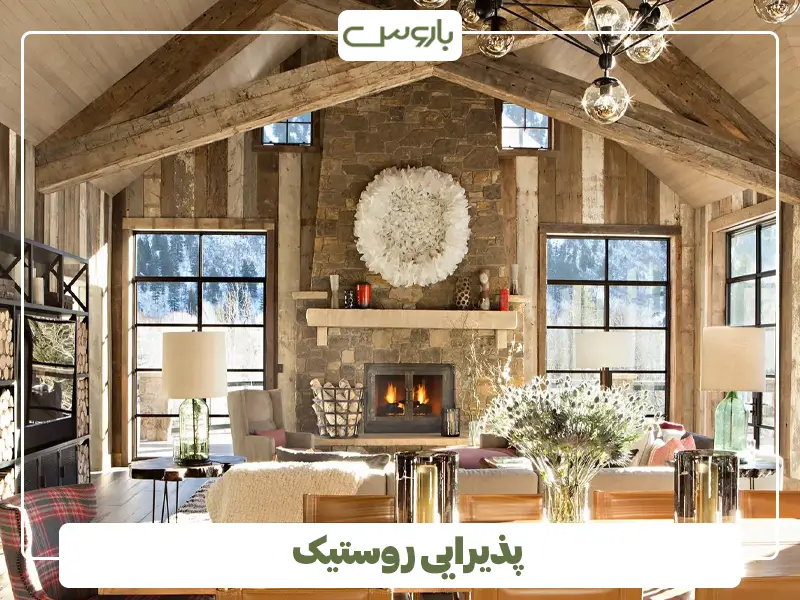پذیرایی روستیک