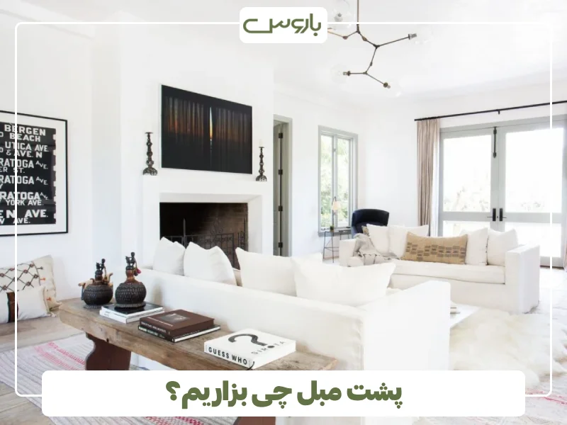 پشت مبل چی بزاریم؟
