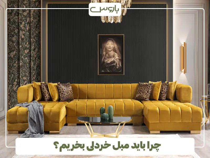 چرا باید مبل خردلی بخریم؟