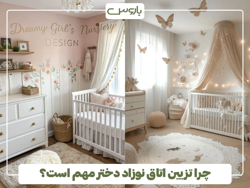 چرا تزیین اتاق نوزاد دختر مهم است؟ چرا تزیین اتاق نوزاد دختر مهم است؟