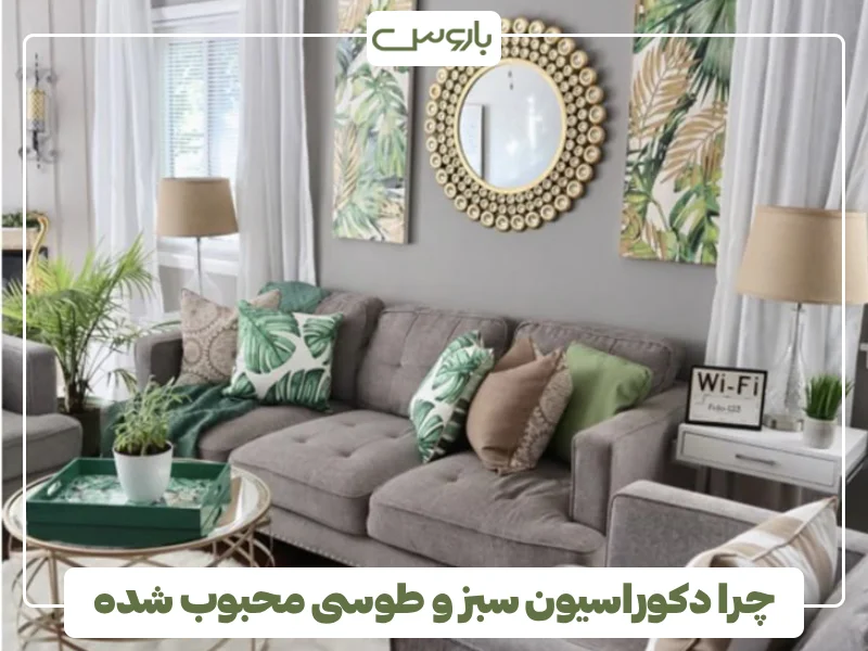 چرا دکوراسیون سبز و طوسی محبوب شده (1) چرا دکوراسیون سبز و طوسی محبوب شده (1)