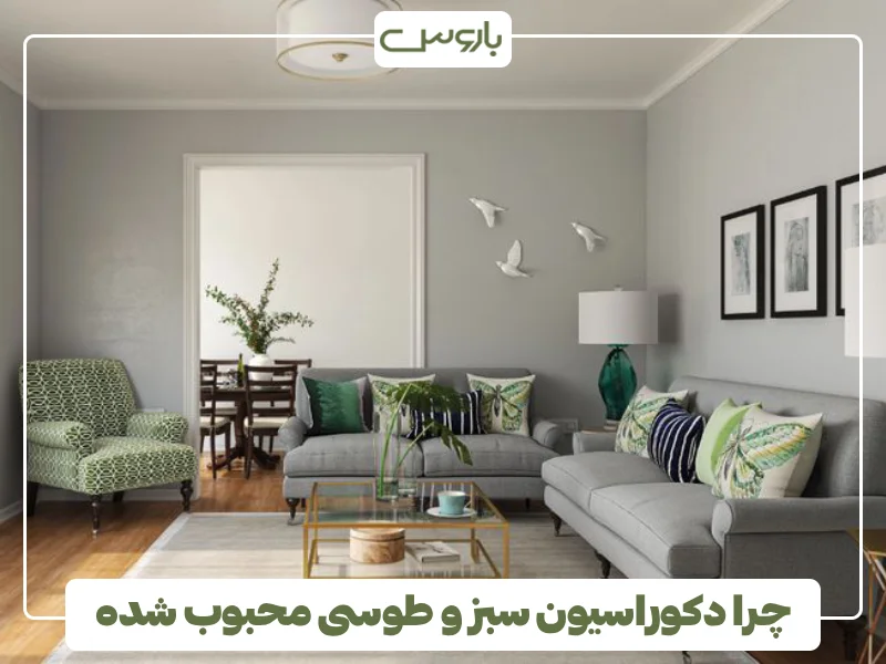 چرا دکوراسیون سبز و طوسی محبوب شده چرا دکوراسیون سبز و طوسی محبوب شده