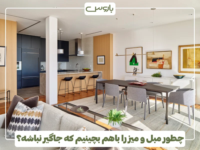 چطور مبل و میز را باهم بچینیم که جاگیر نباشه؟