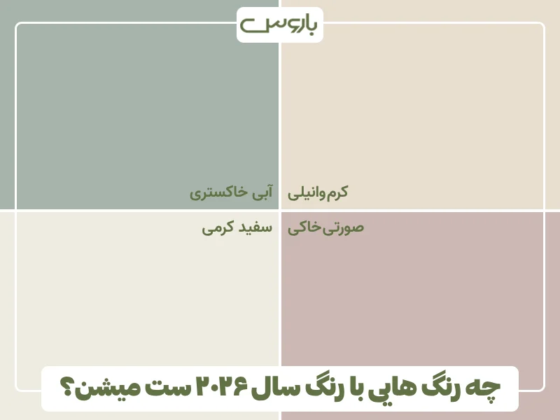 چه رنگ هایی با رنگ سال ۲۰۲۶ ست میشن؟ چه رنگ هایی با رنگ سال ۲۰۲۶ ست میشن؟