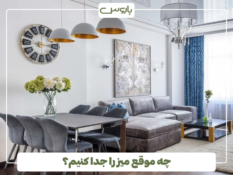 چه موقع میز را جدا کنیم؟