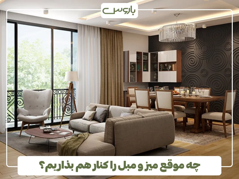 چه موقع میز و مبل را کنار هم بذاریم؟