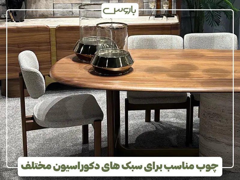 چوب مناسب برای سبک های دکوراسیون مختلف