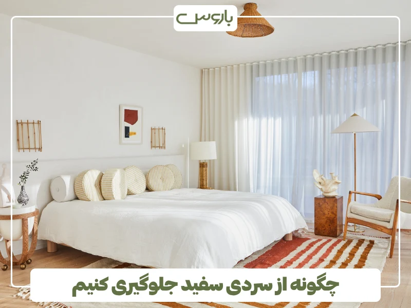 چگونه از سردی سفید جلوگیری کنیم