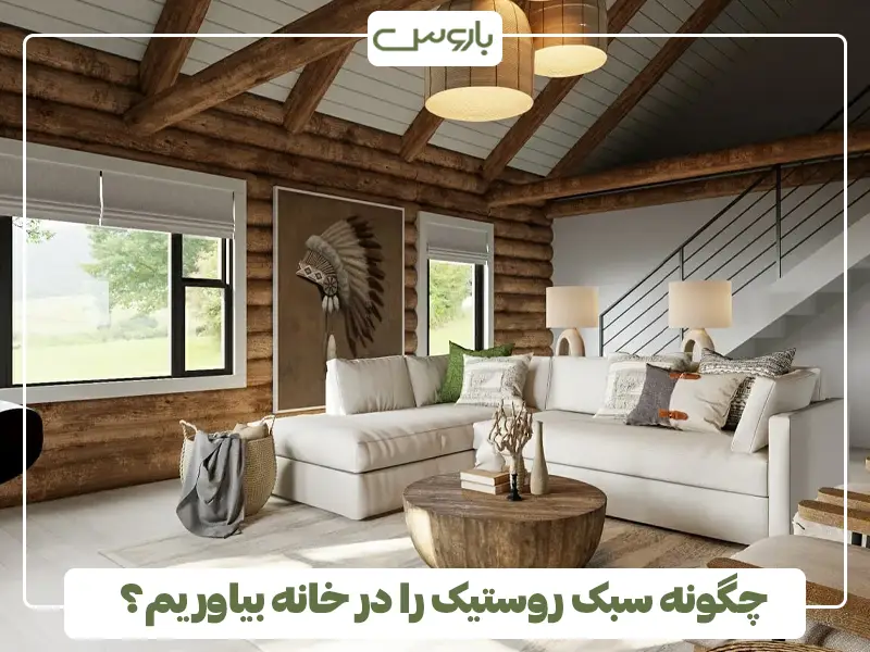 چگونه سبک روستیک را در خانه بیاوریم؟