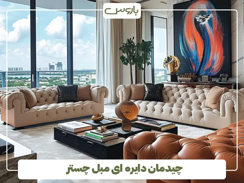 چیدمان دایره ای مبل چستر چیدمان دایره ای مبل چستر