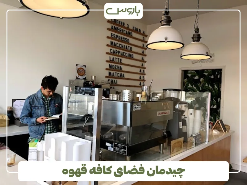 چیدمان فضای کافه قهوه