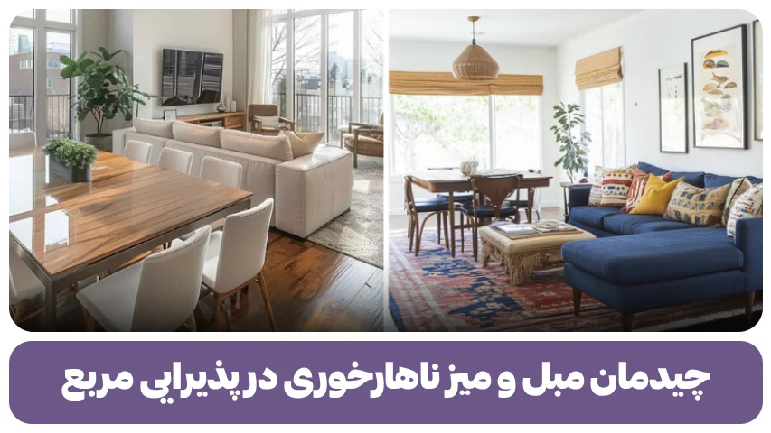 چیدمان مبل و میز ناهارخوری در پذیرایی مربع