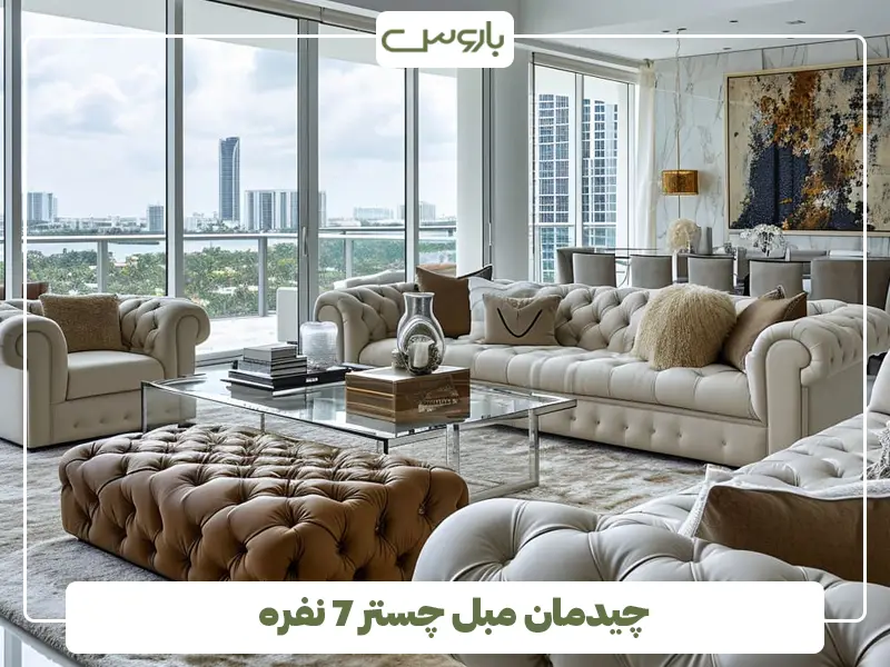 چیدمان مبل چستر 7 نفره چیدمان مبل چستر 7 نفره