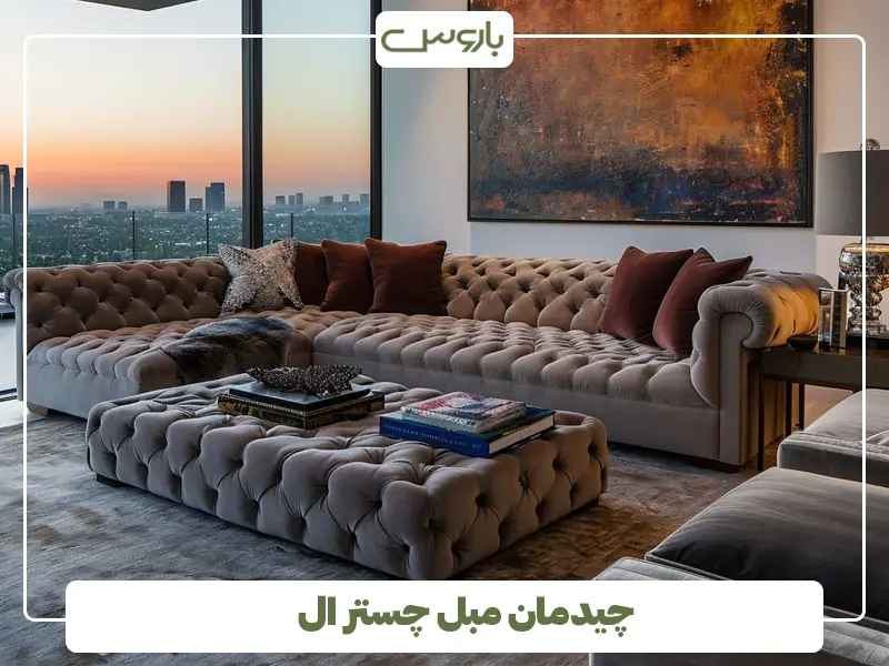 چیدمان مبل چستر ال چیدمان مبل چستر ال
