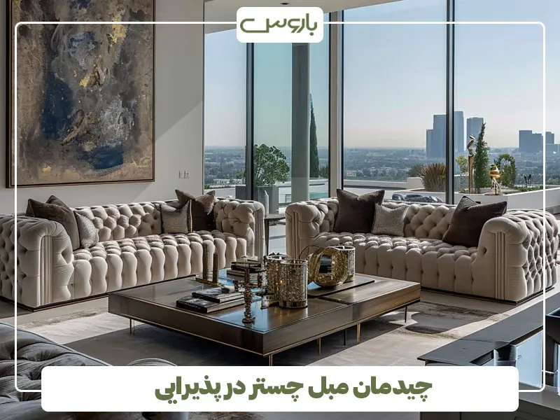 چیدمان مبل چستر در پذیرایی چیدمان مبل چستر در پذیرایی