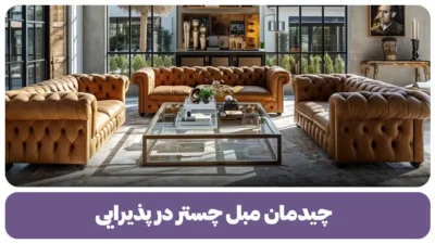 چیدمان مبل چستر در پذیرایی