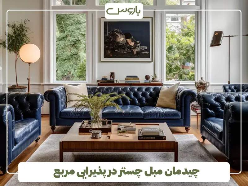 چیدمان مبل چستر در پذیرایی مربع چیدمان مبل چستر در پذیرایی مربع