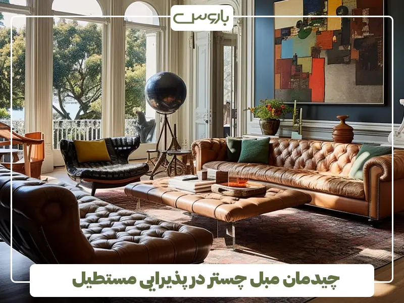چیدمان مبل چستر در پذیرایی مستطیل چیدمان مبل چستر در پذیرایی مستطیل