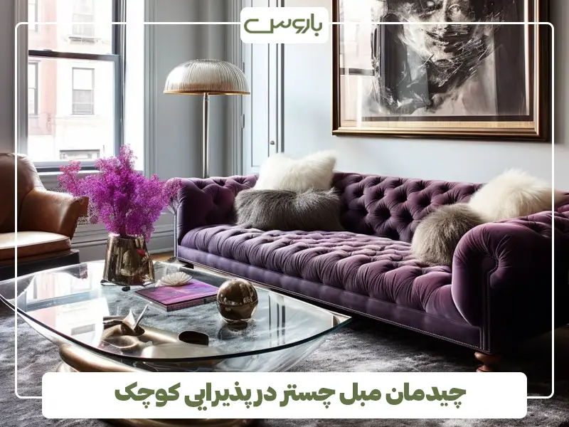 چیدمان مبل چستر در پذیرایی کوچک چیدمان مبل چستر در پذیرایی کوچک