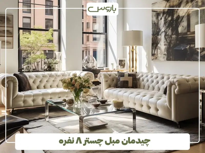 چیدمان مبل چستر ۸ نفره چیدمان مبل چستر ۸ نفره