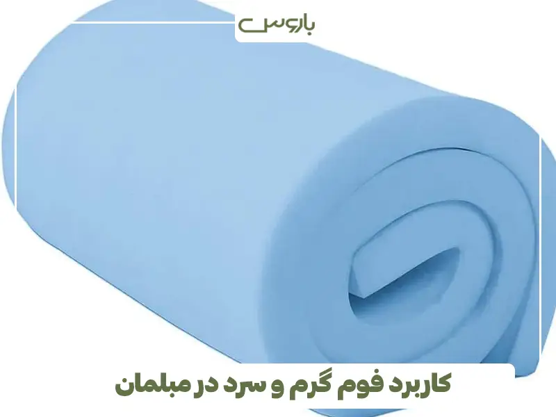 کاربرد فوم گرم و سرد در مبلمان