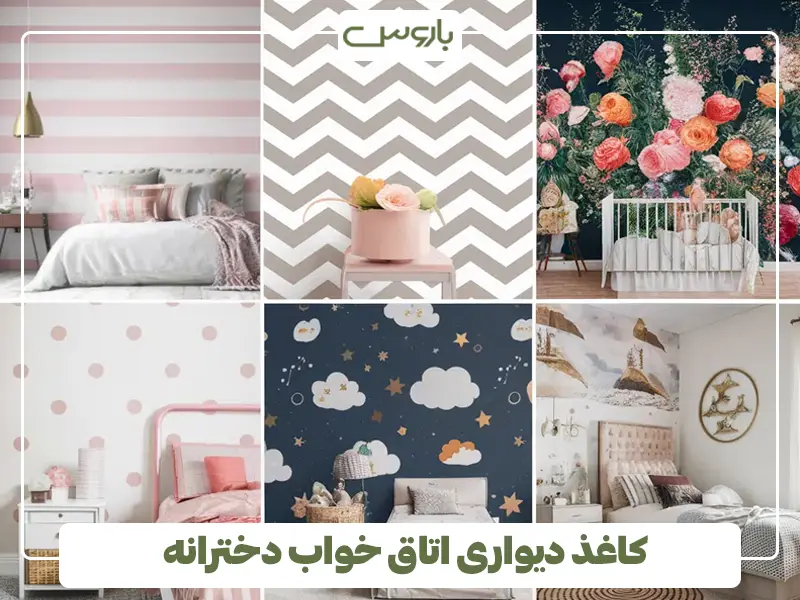 کاغذ دیواری اتاق خواب دخترانه