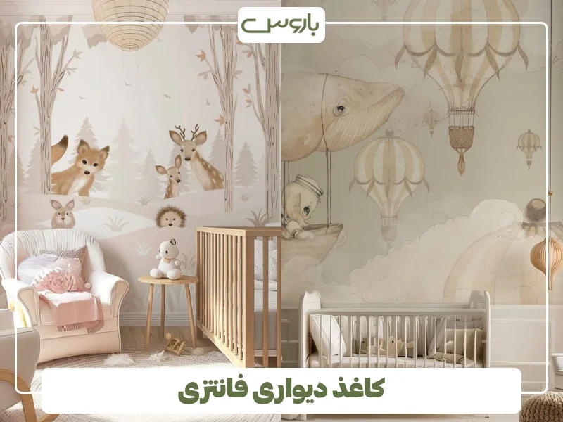 کاغذ دیواری فانتزی کاغذ دیواری فانتزی