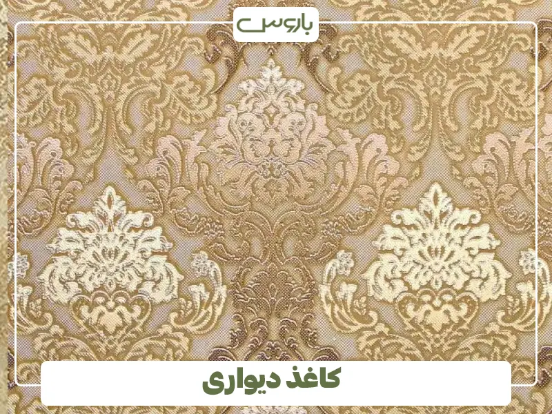 کاغذ دیواری