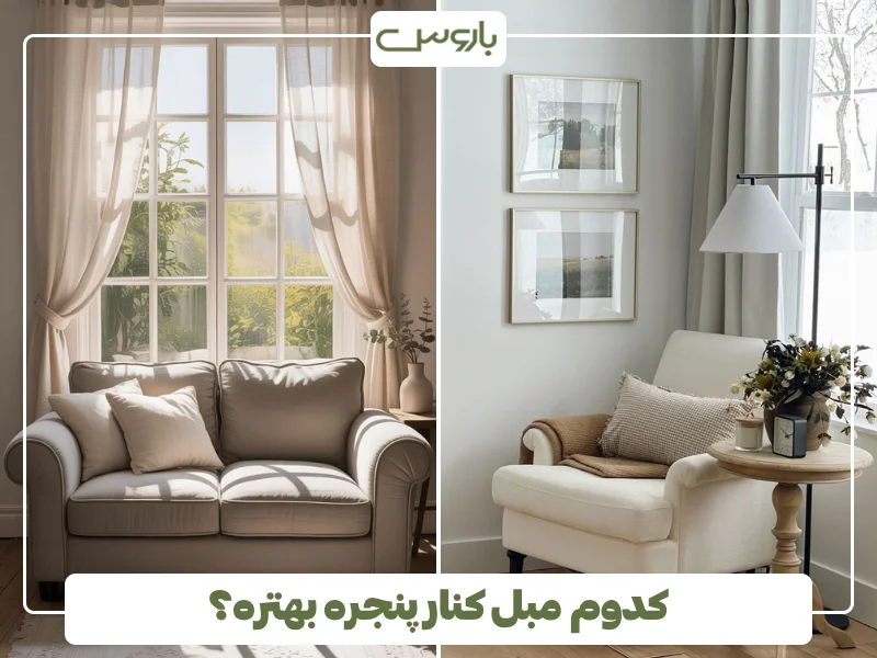 کدوم مبل کنار پنجره بهتره؟