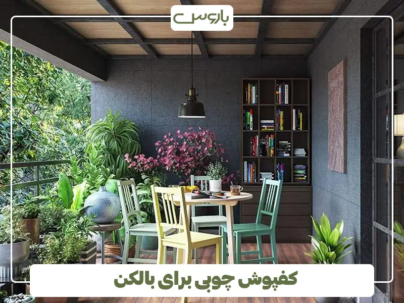 کفپوش چوبی برای بالکن